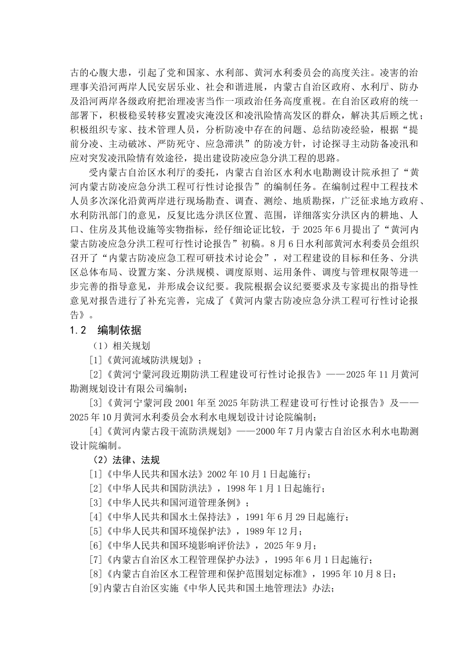 黄河内蒙古防凌应急分洪工程可行性研究报告_第3页