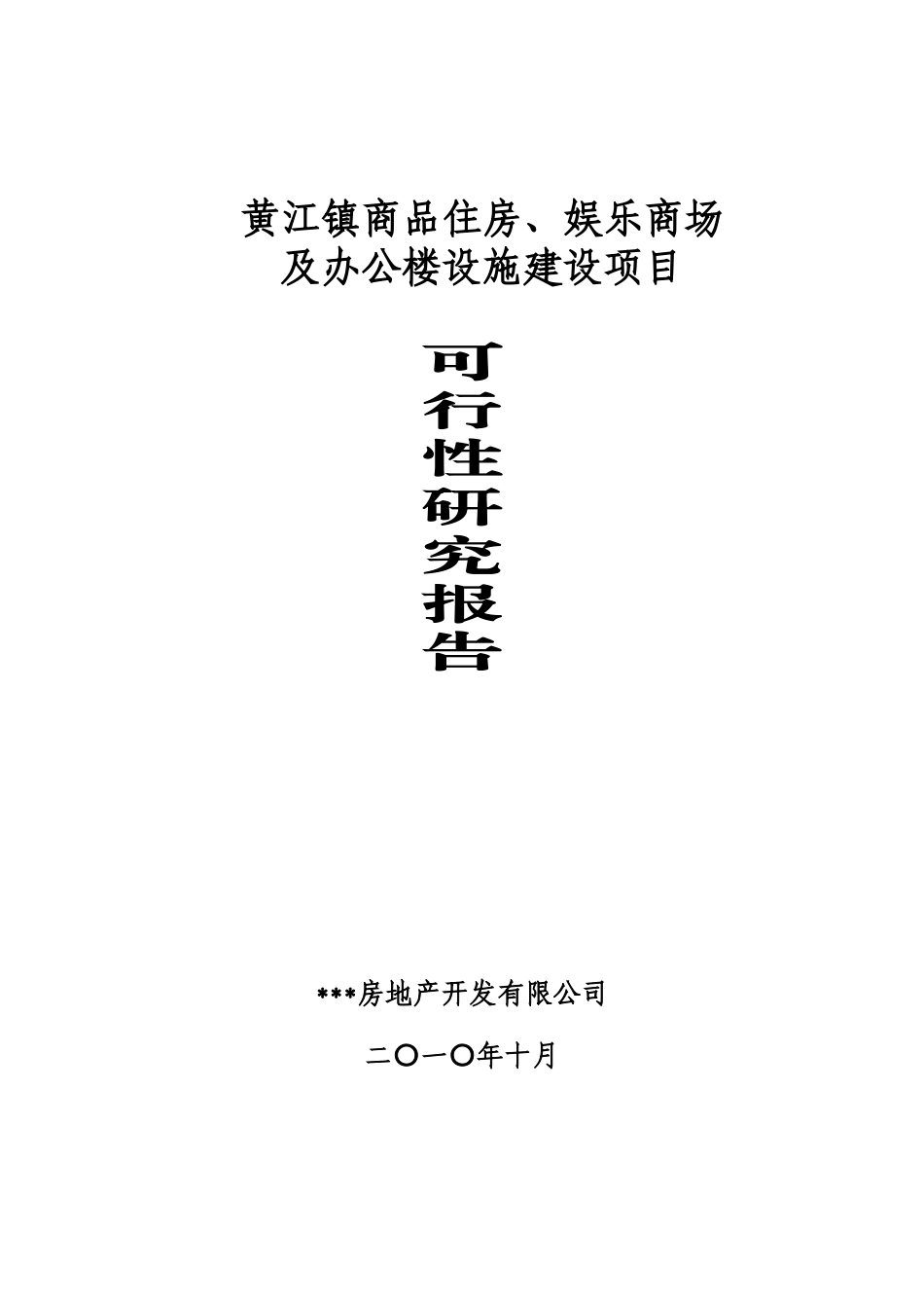 黄江镇商品住房、娱乐商场及办公楼设施建设项目可行性研究报告_第2页