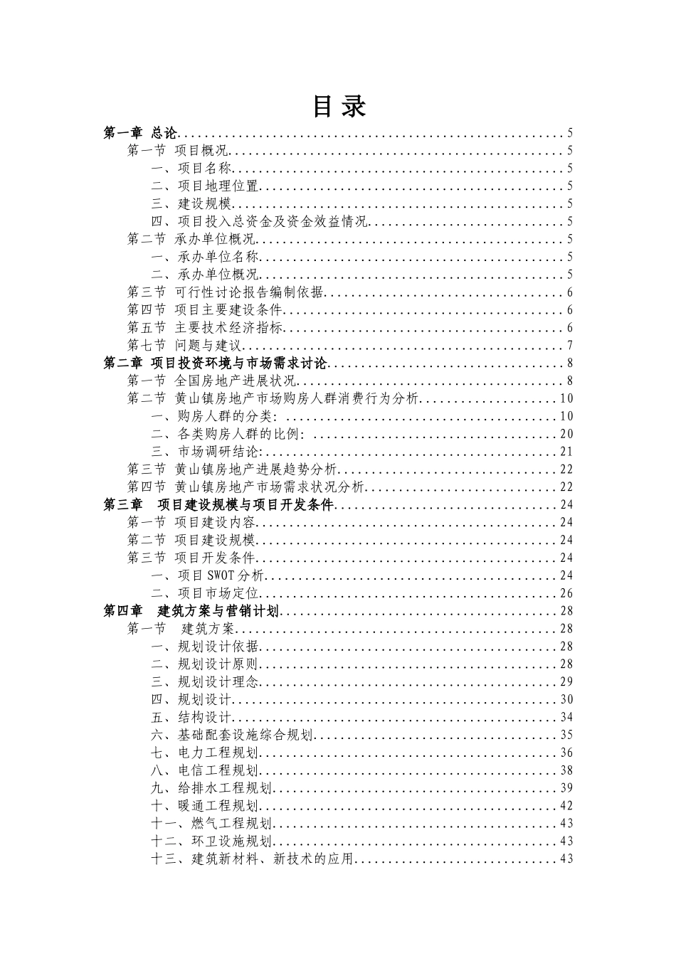 黄江镇商品住房、娱乐商场及办公楼设施建设项目可行性研究报告_第3页