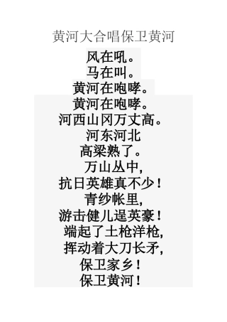 黄河大合唱保卫黄河歌词