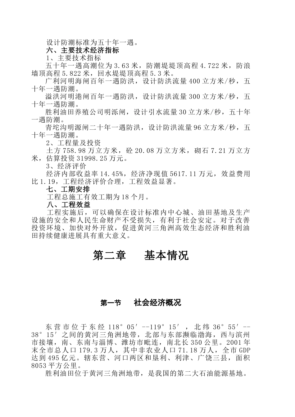 黄河三角洲莱州湾西岸防潮堤工程可研报告_第3页