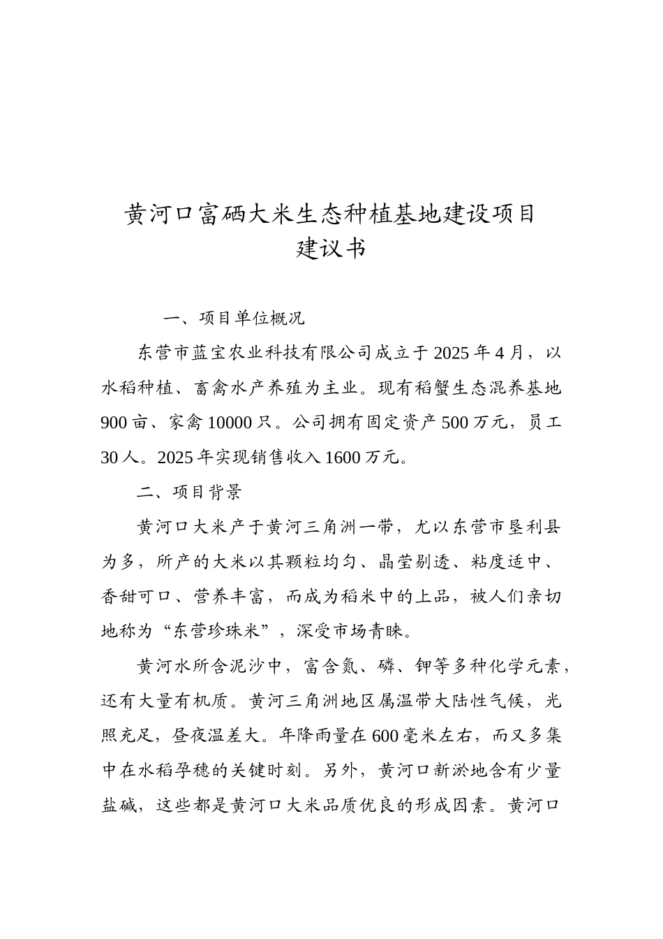 黄河口富硒大米种植与加工项目建议书_第2页