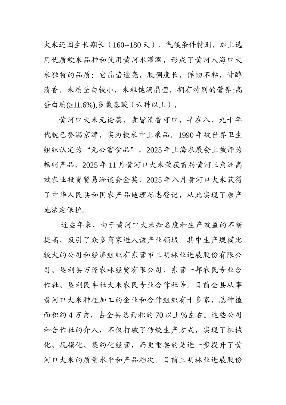 黄河口富硒大米种植与加工项目建议书_第3页