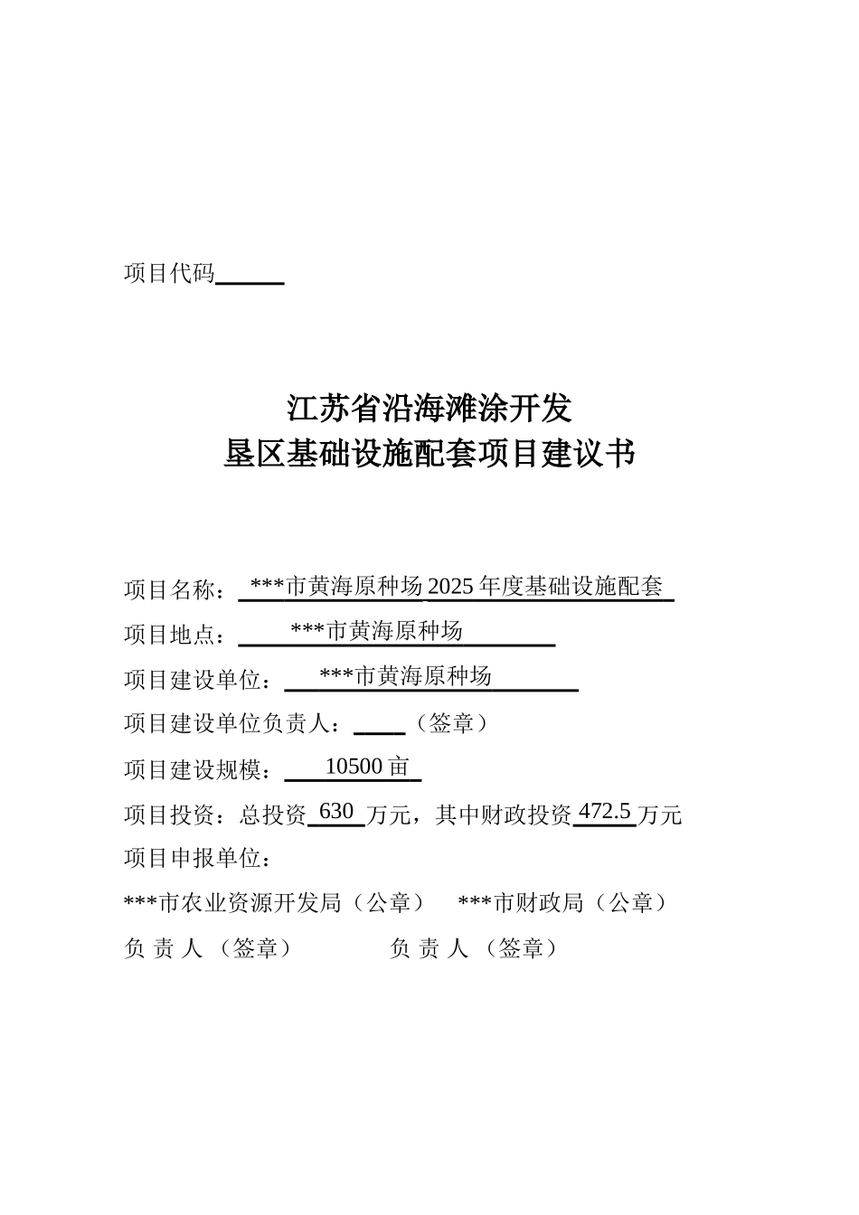 黄海场沿海滩涂开发垦区基础设施配套项目建议书_第2页
