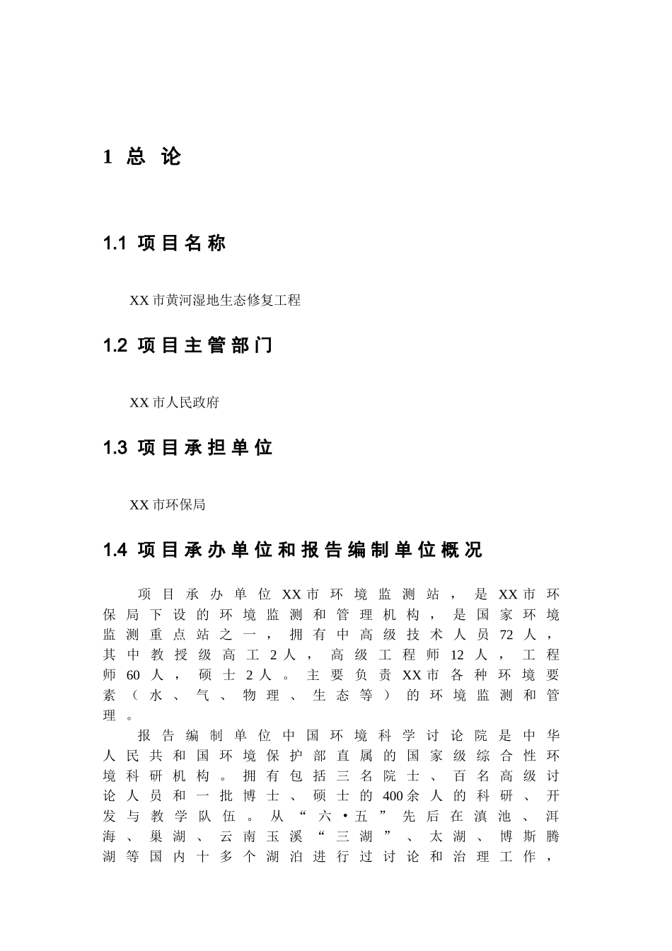 黄河湿地生态恢复及污水资源化工程可行性研究报告_第2页