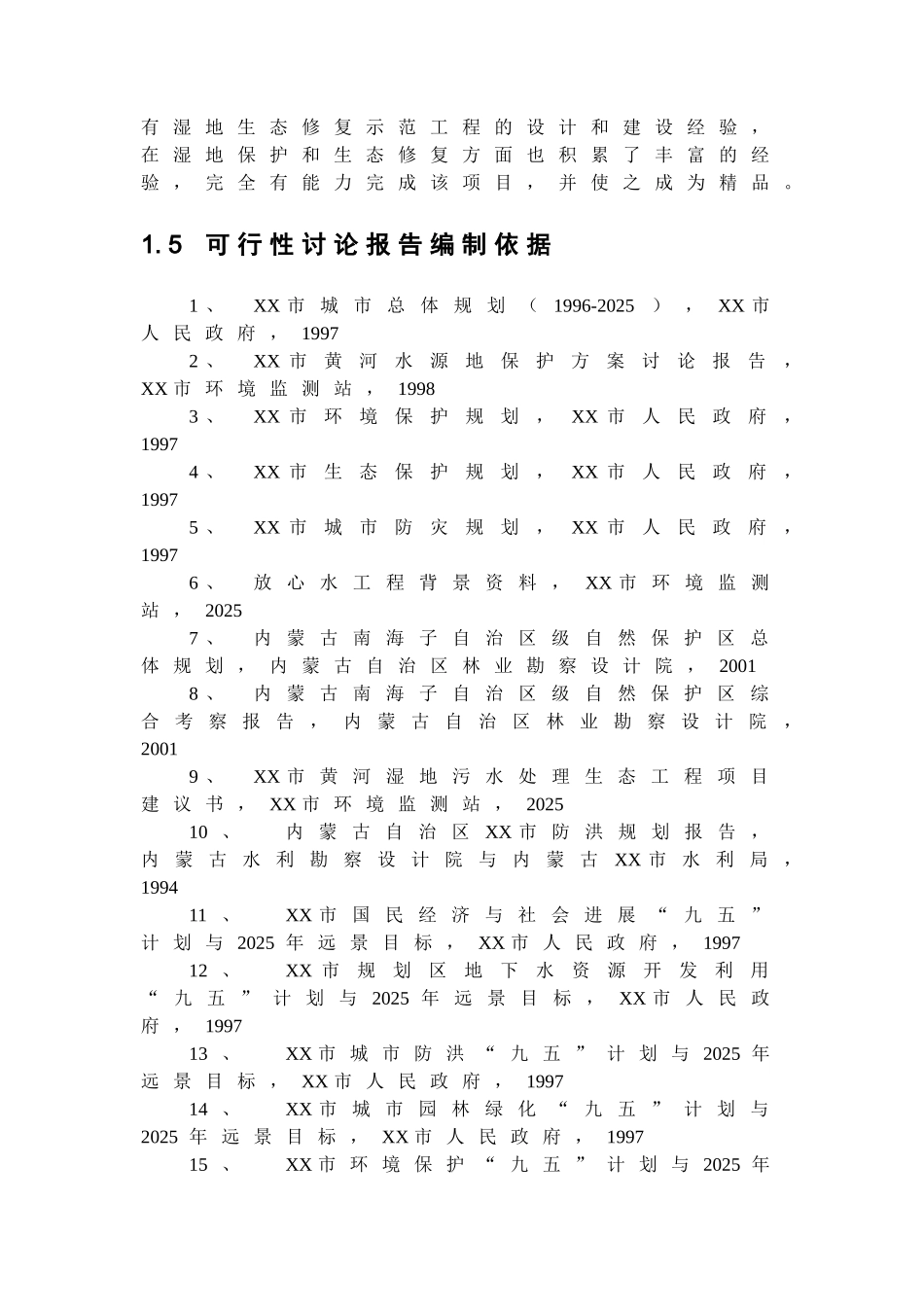 黄河湿地生态恢复及污水资源化工程可行性研究报告_第3页
