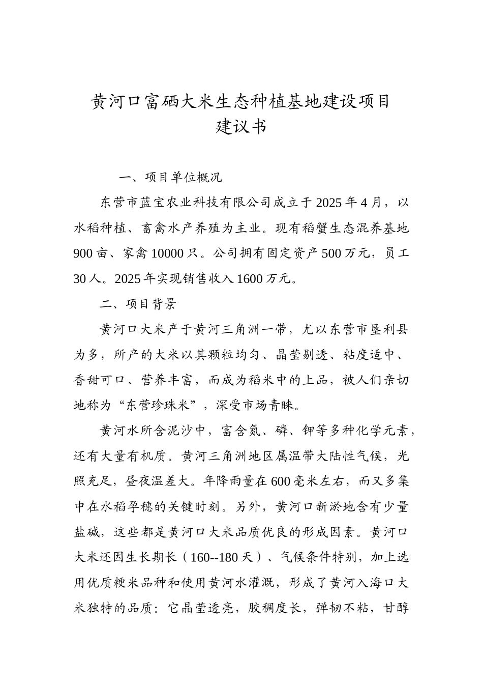 黄河口富硒大米种植与加工建议书_第1页