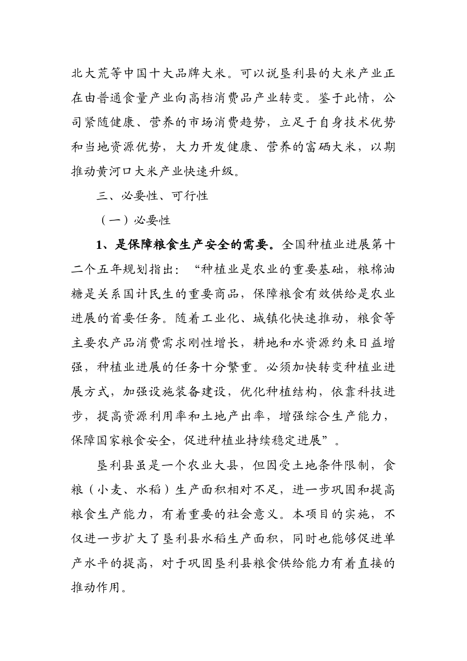 黄河口富硒大米种植与加工建议书_第3页