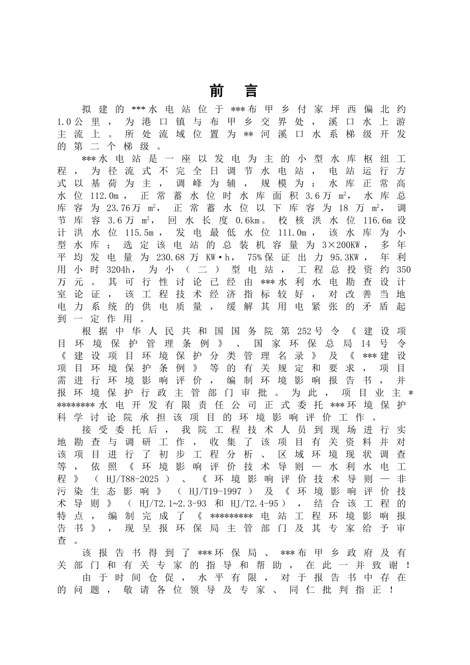黄泥井水电站环境影响报告_第2页