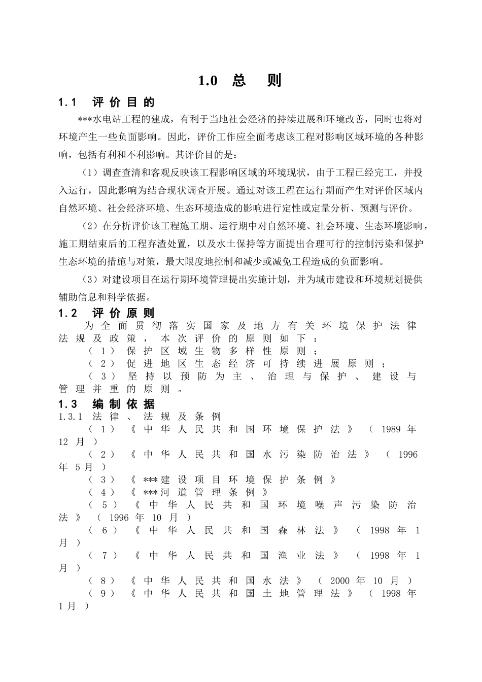 黄泥井水电站环境影响报告_第3页