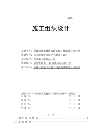 黄石特大桥施工组织设计
