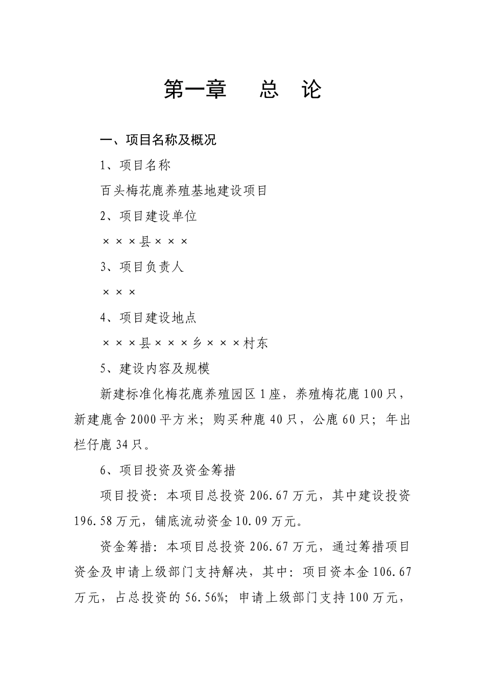 黄石百头梅花鹿养殖基地建设项目可行性研究报告_第2页