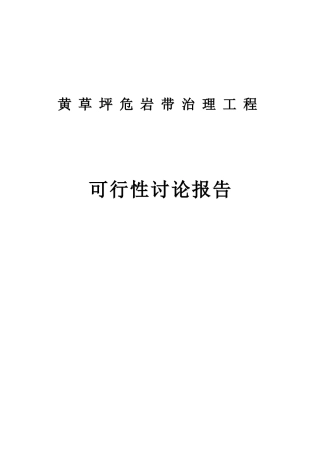 黄草坪危岩带治理工程可行性研究报告