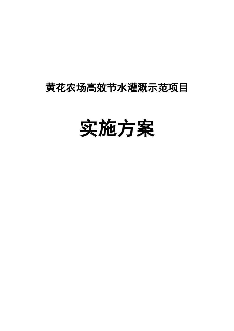 黄花农场高效节水灌溉示范项目可行性研究报告_第2页