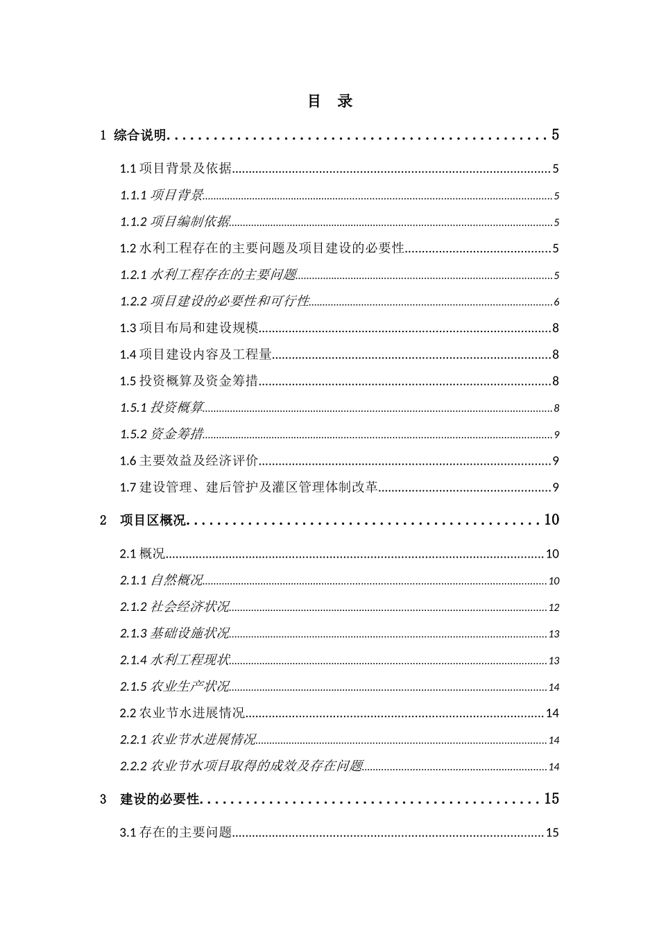 黄花农场高效节水灌溉示范项目可行性研究报告_第3页
