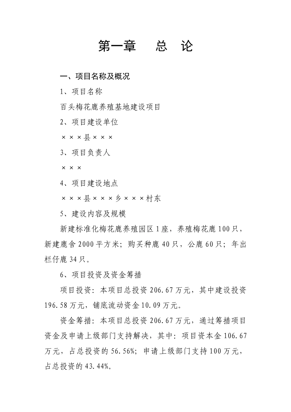 黄石百头梅花鹿养殖基地开发项目可研报告建议书_第1页