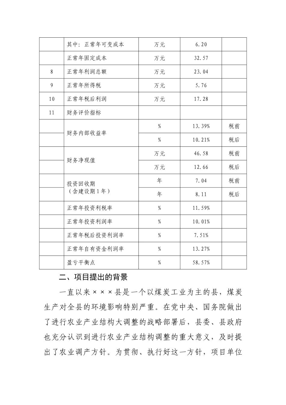 黄石百头梅花鹿养殖基地开发项目可研报告建议书_第3页