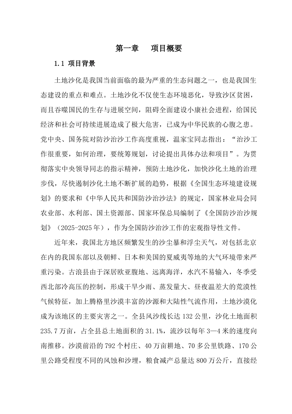 黄花滩乡土地沙化治理项目可行性研究报告_第2页