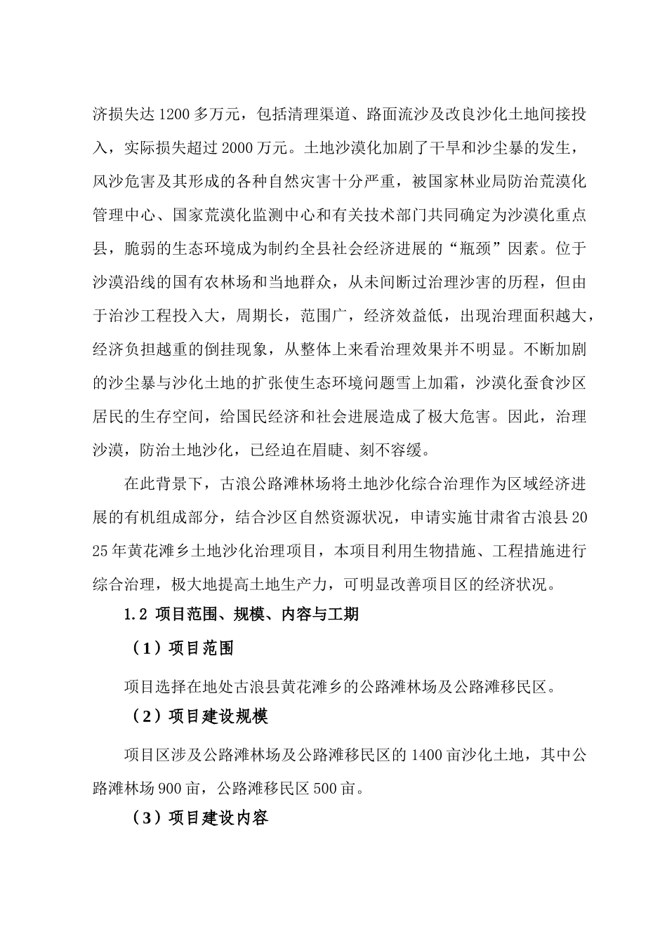 黄花滩乡土地沙化治理项目可行性研究报告_第3页