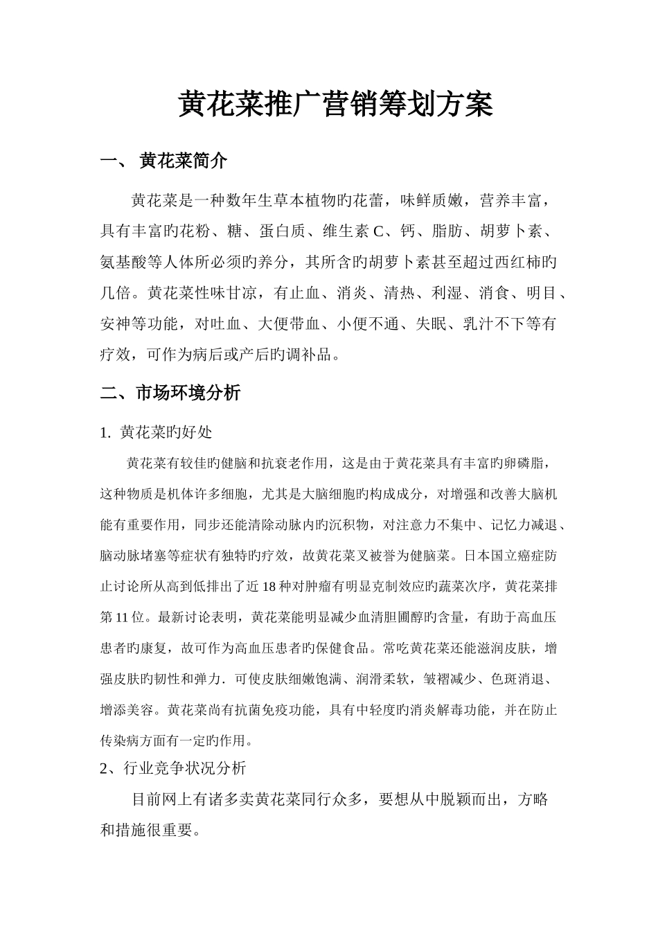 黄花菜推广方案_第1页
