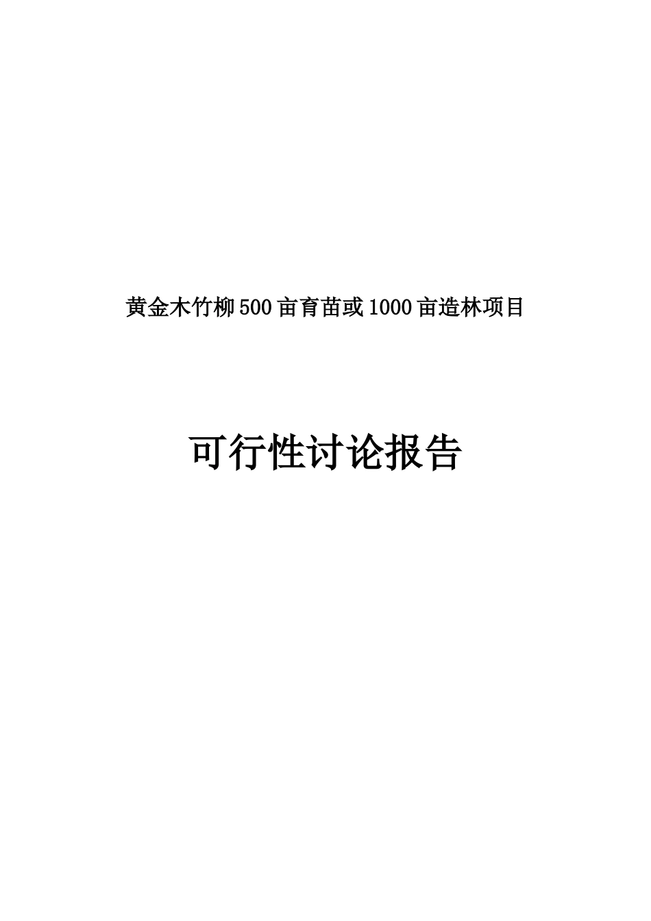 黄金木竹柳500亩育苗或1000亩造林项目可行性研究报告_第2页