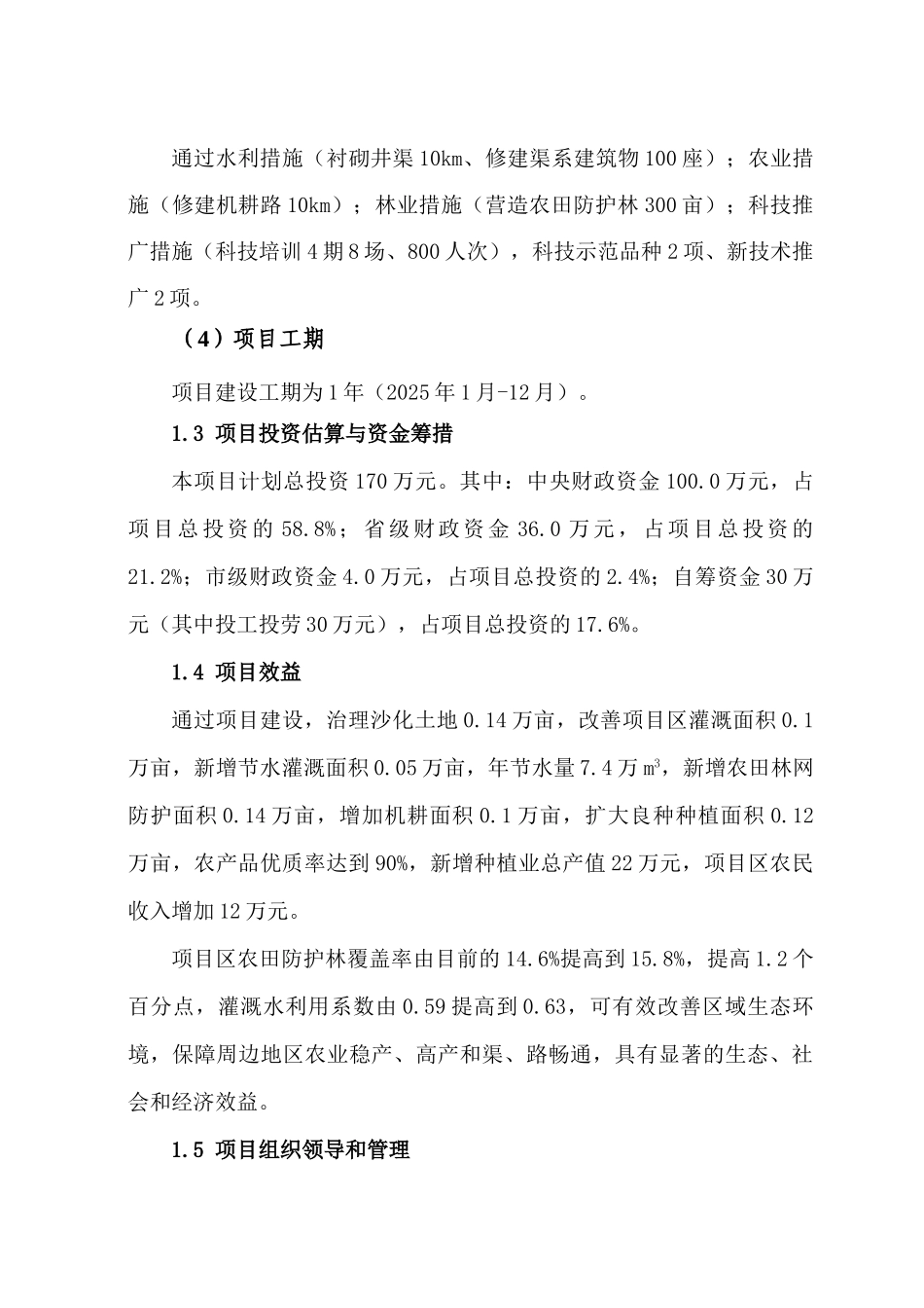 黄花滩乡土地沙化治理项目可研报告建议书_第3页