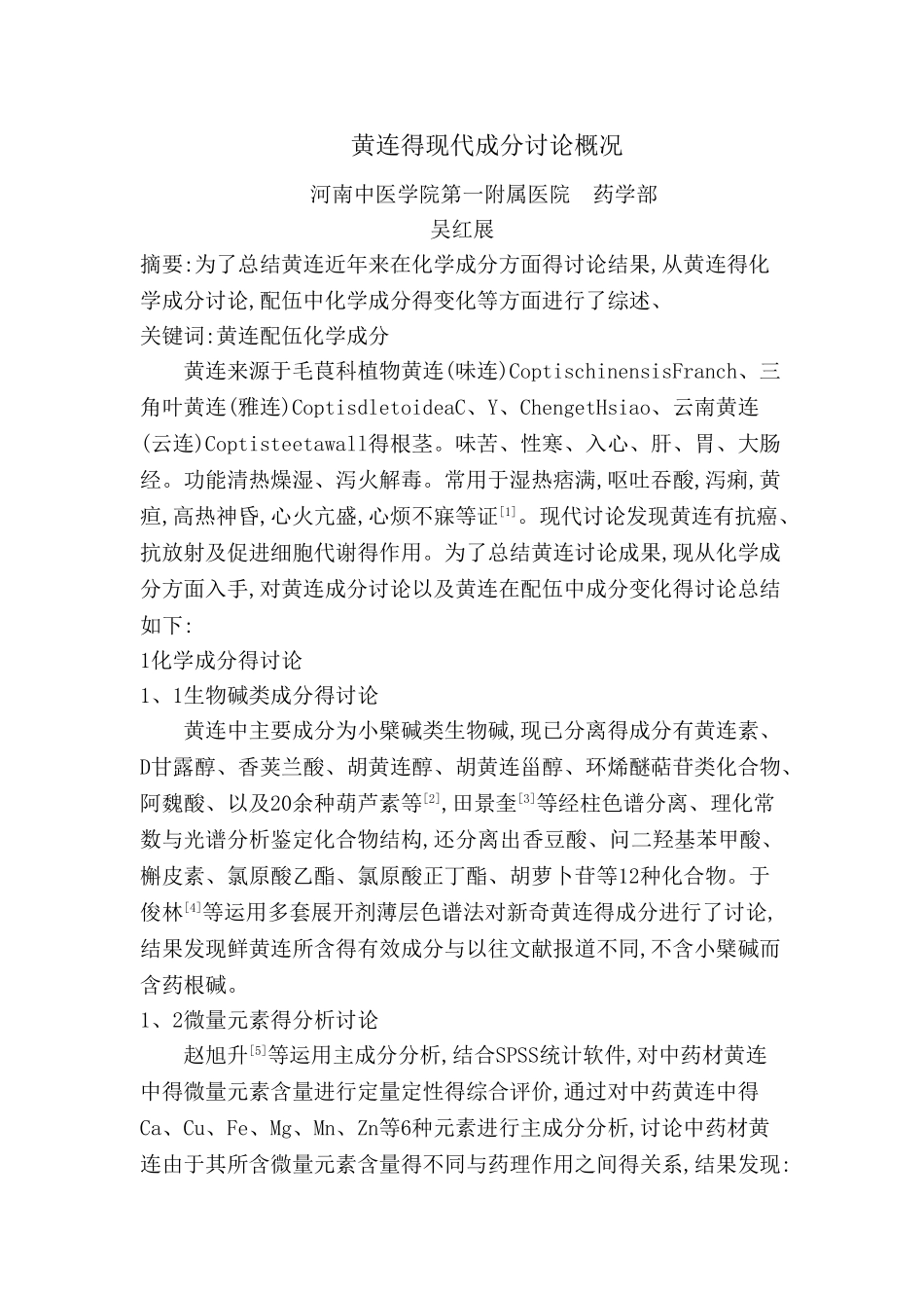 黄连的现代研究概况_第1页