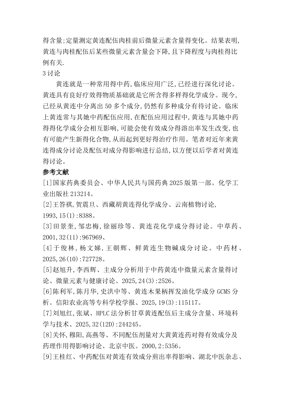 黄连的现代研究概况_第3页