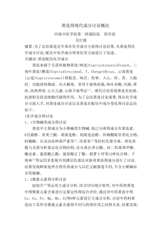 黄连的现代研究概况