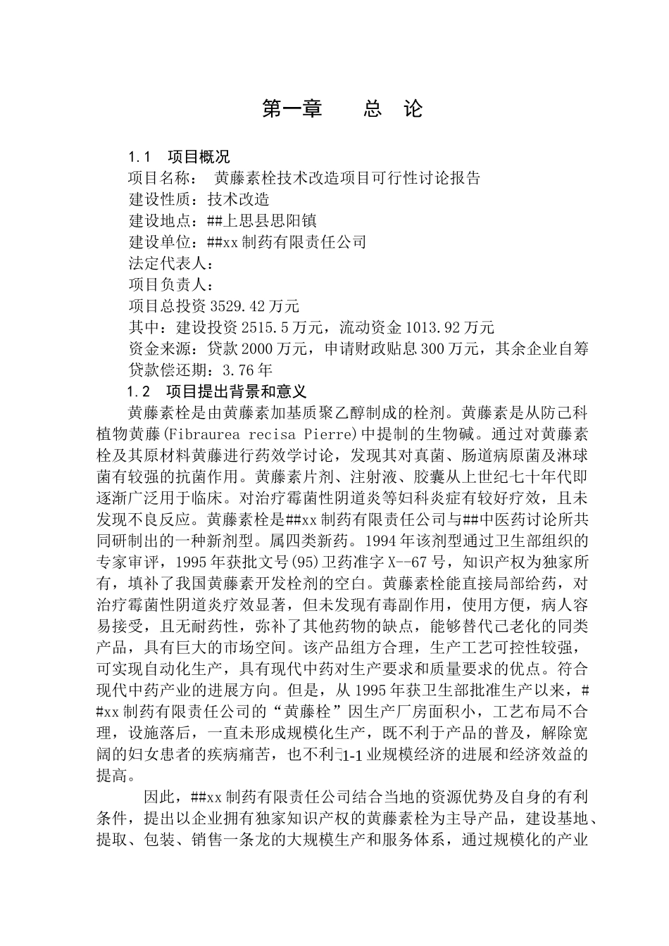 黄藤素栓技术改造项目可行性研究报告_第3页