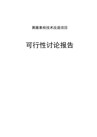 黄藤素栓技术改造项目可行性研究报告