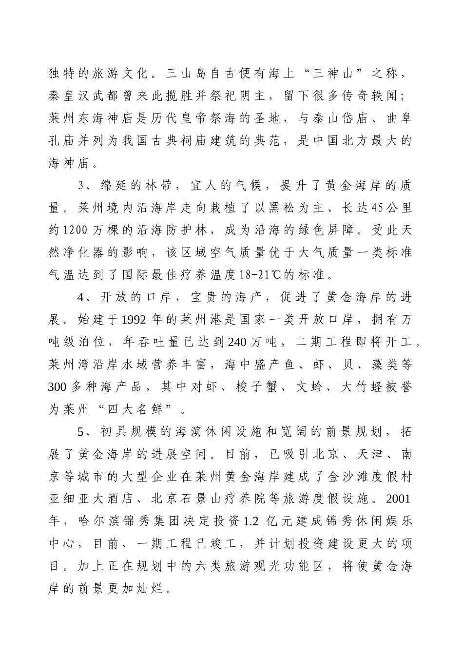 黄金海岸生态旅游观光度假区项目立项投资策划书本科学位论文_第2页
