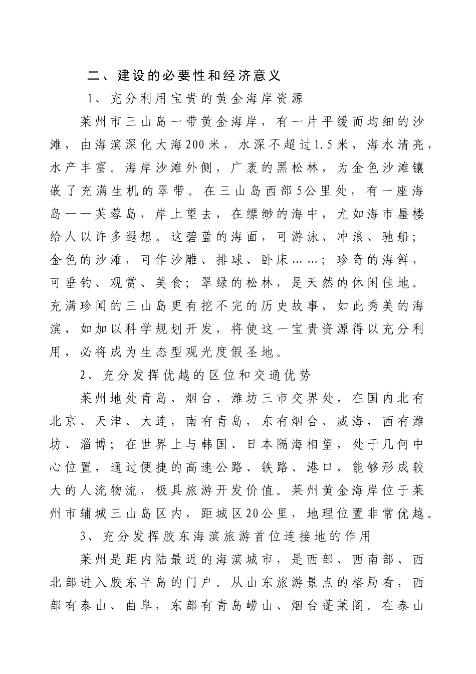 黄金海岸生态旅游观光度假区项目立项投资策划书本科学位论文_第3页