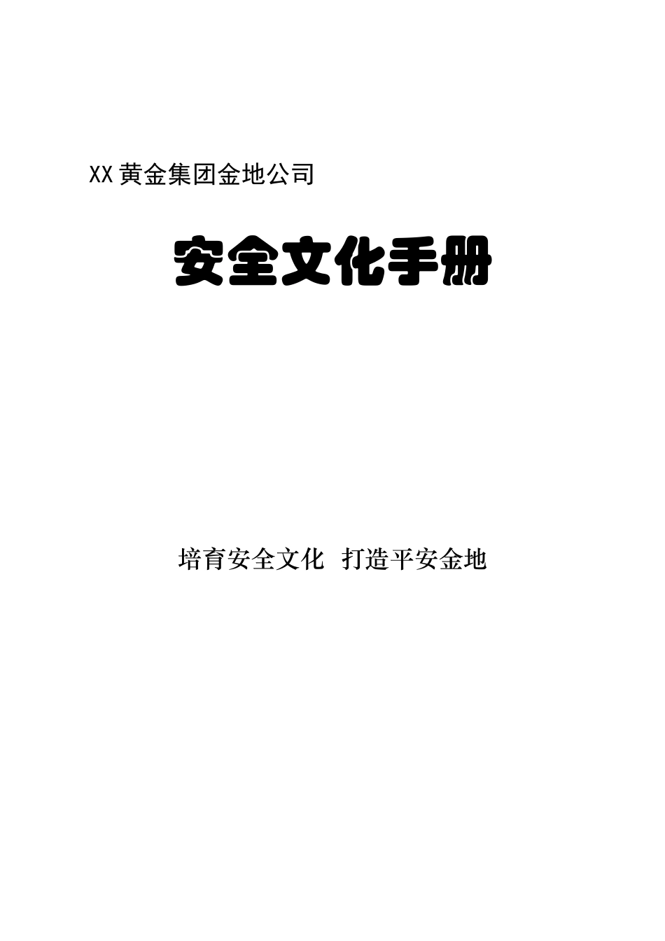 黄金集团安全文化手册_第1页