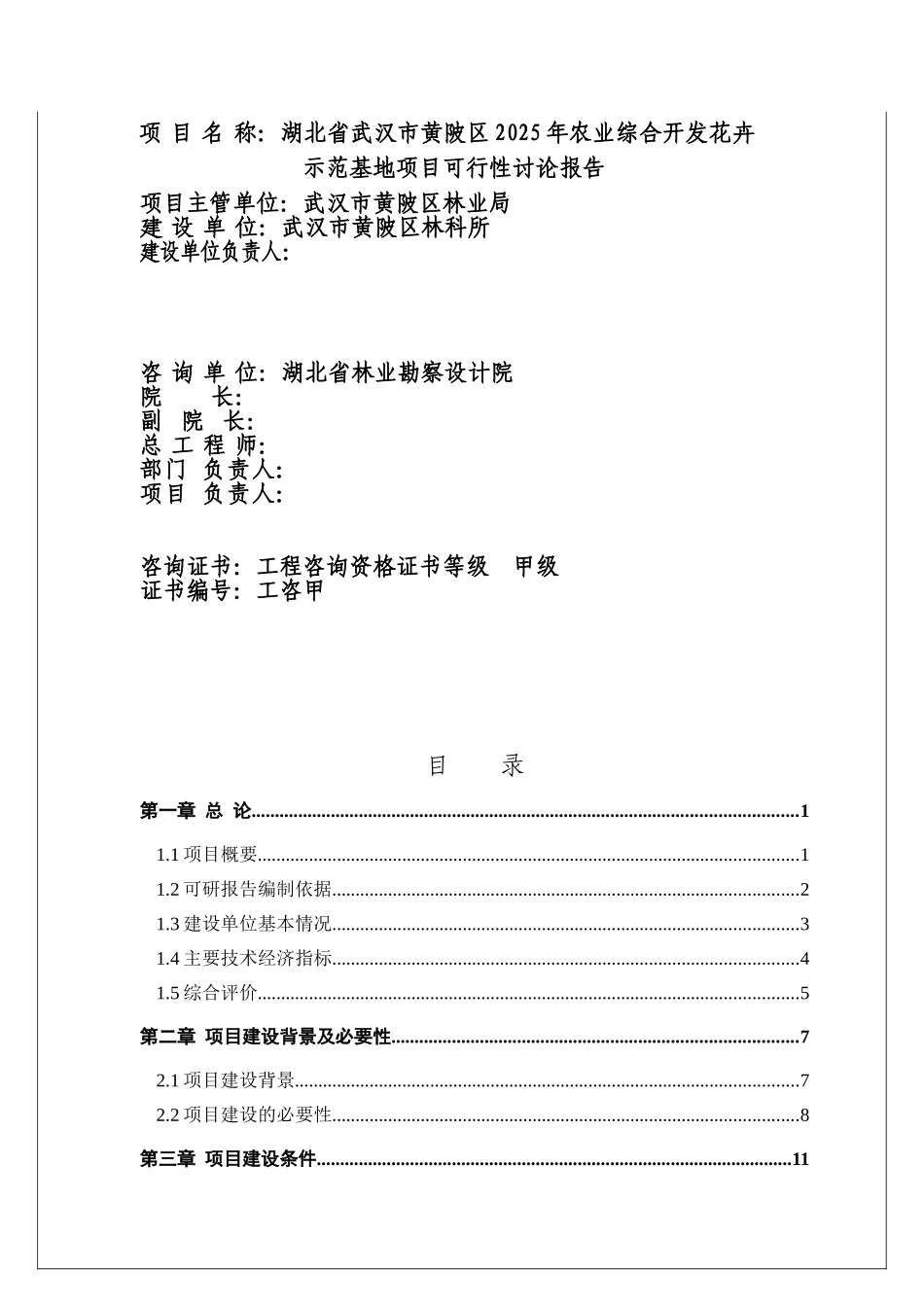黄陂区农业综合开发花卉示范基地项目可行性研研究报告_第3页