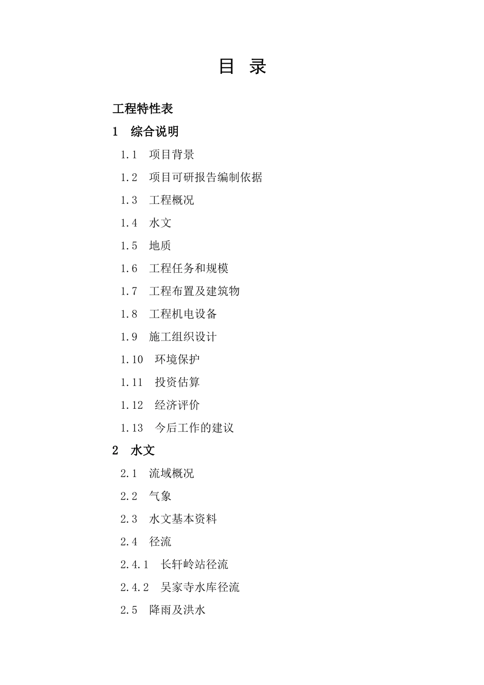 黄陂区蔡榨镇红岗山引水隧洞工程可行性研究报告_第3页