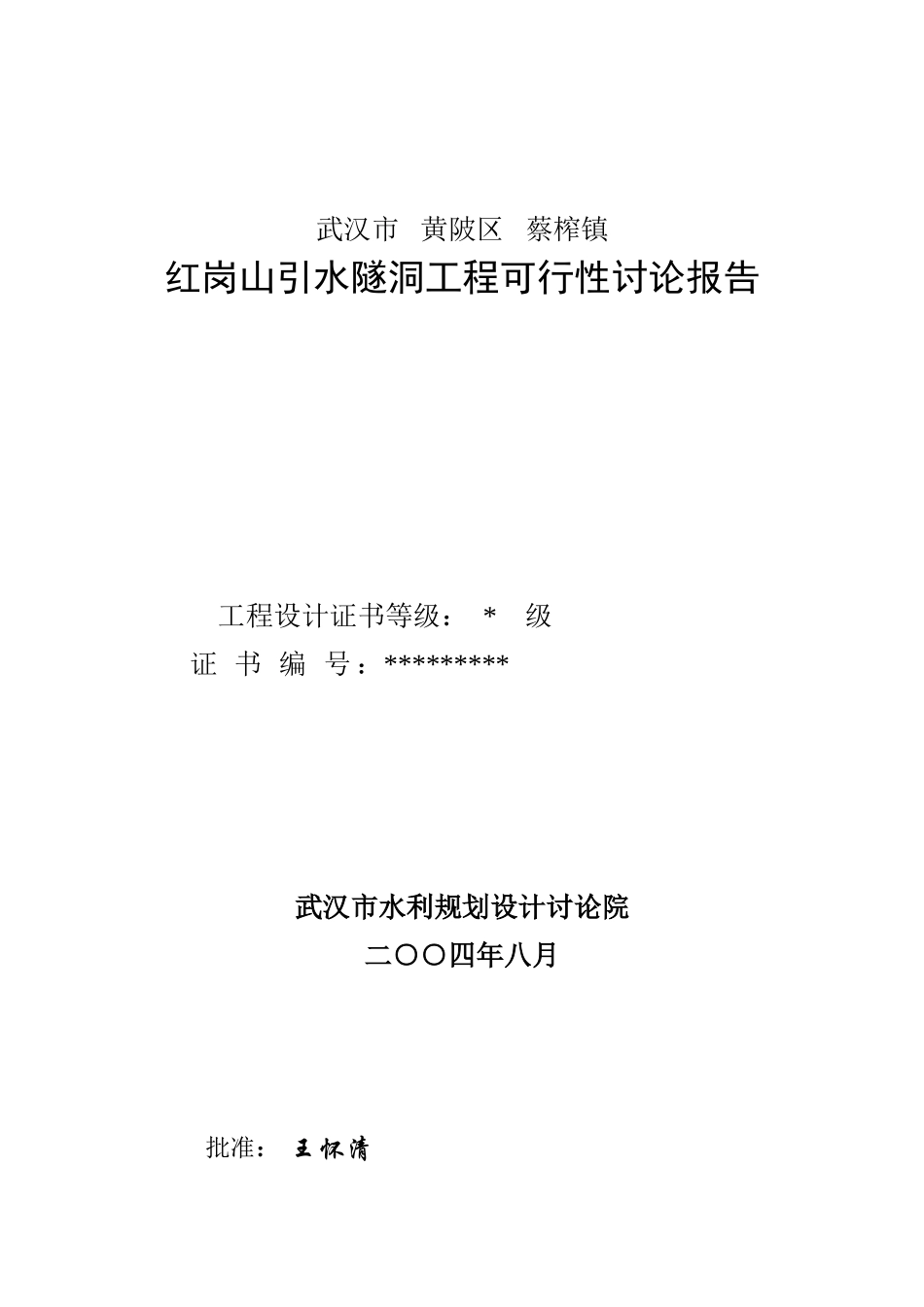 黄陂区红岗山引水隧洞工程可行性研究报告_第2页