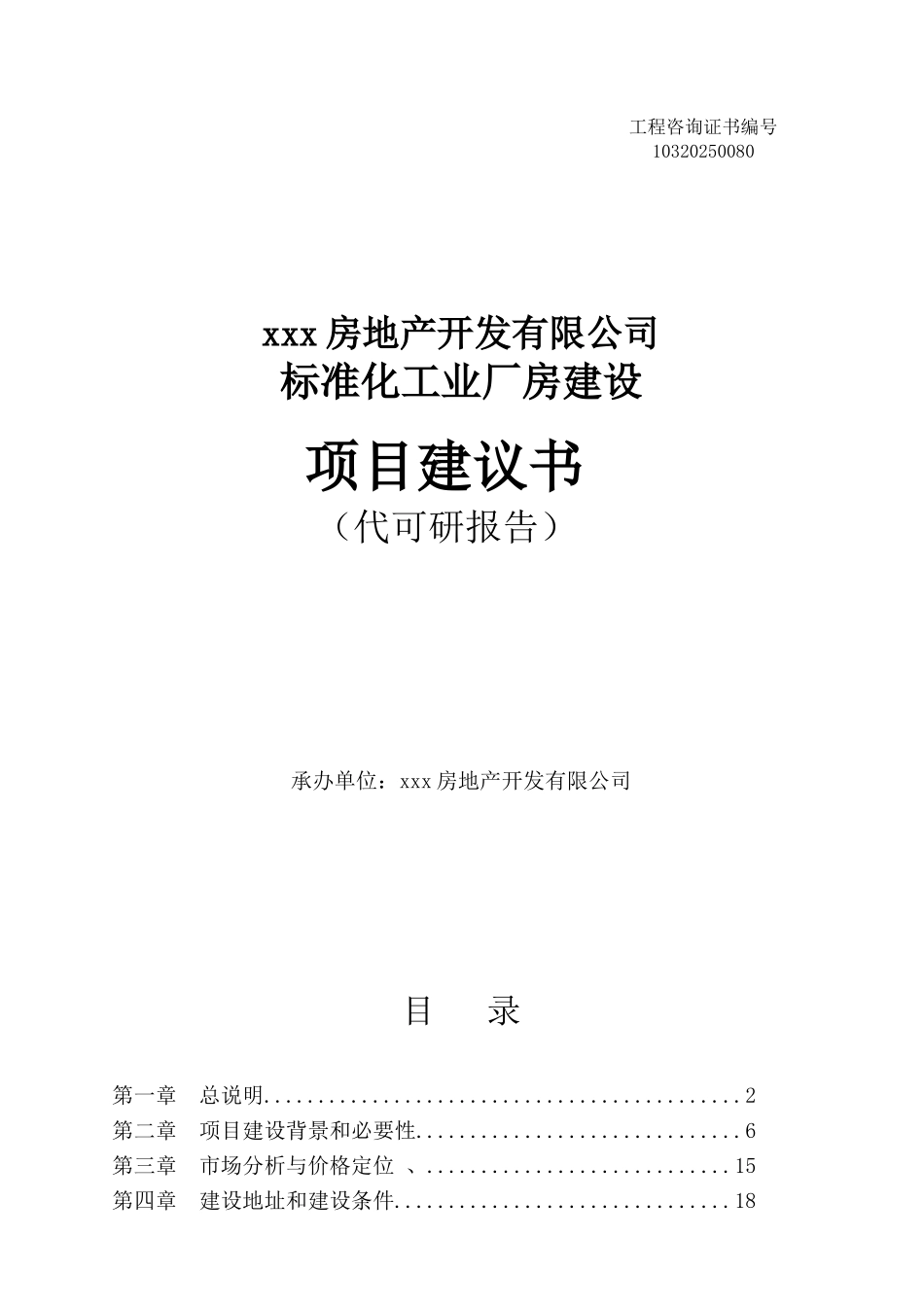 黄骅恒天标准化厂房项目建议书_第1页
