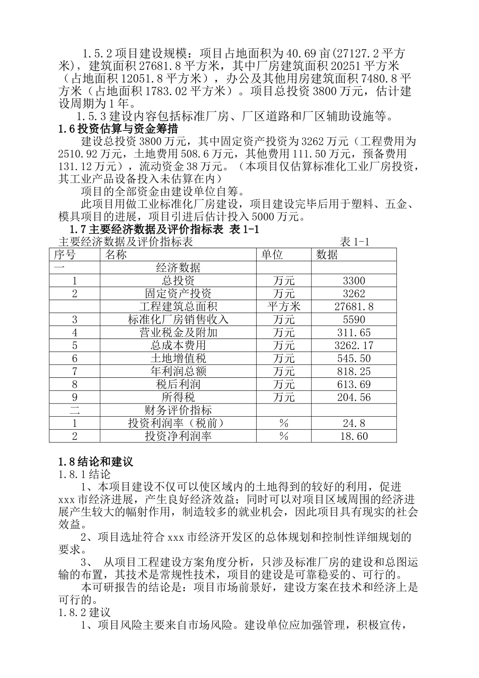 黄骅恒天标准化厂房项目建议书_第3页
