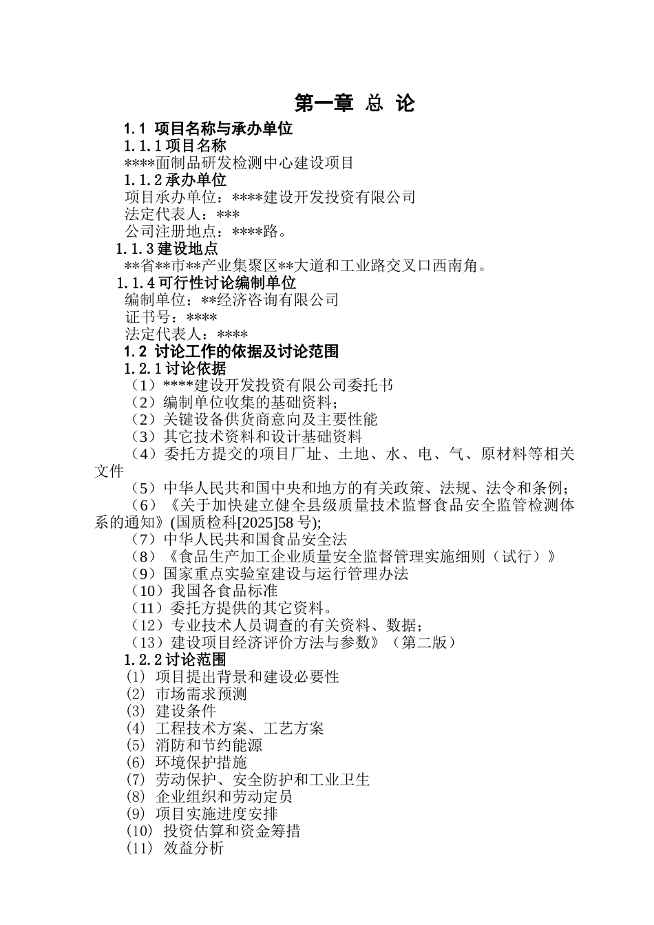 黎阳面制品研发检测中心建设项目可行性研究报告_第2页