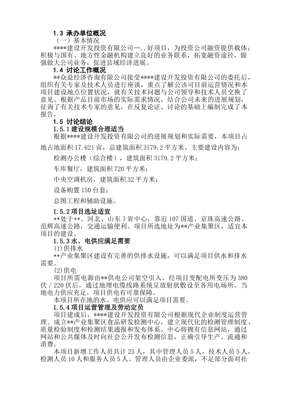 黎阳面制品研发检测中心建设项目可行性研究报告_第3页