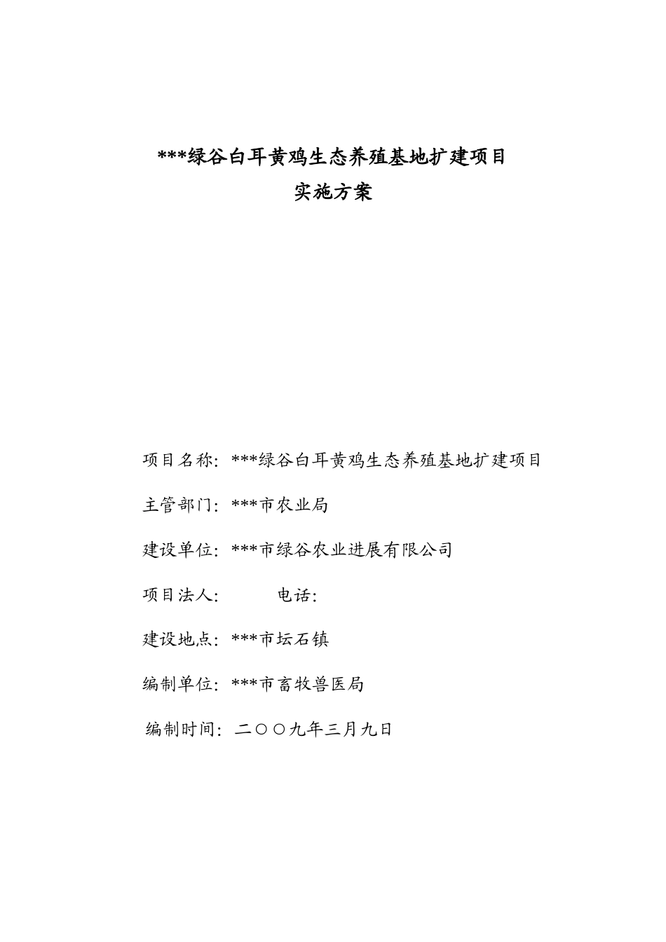 黄鸡生态养殖基地扩建项目实施方案_第2页