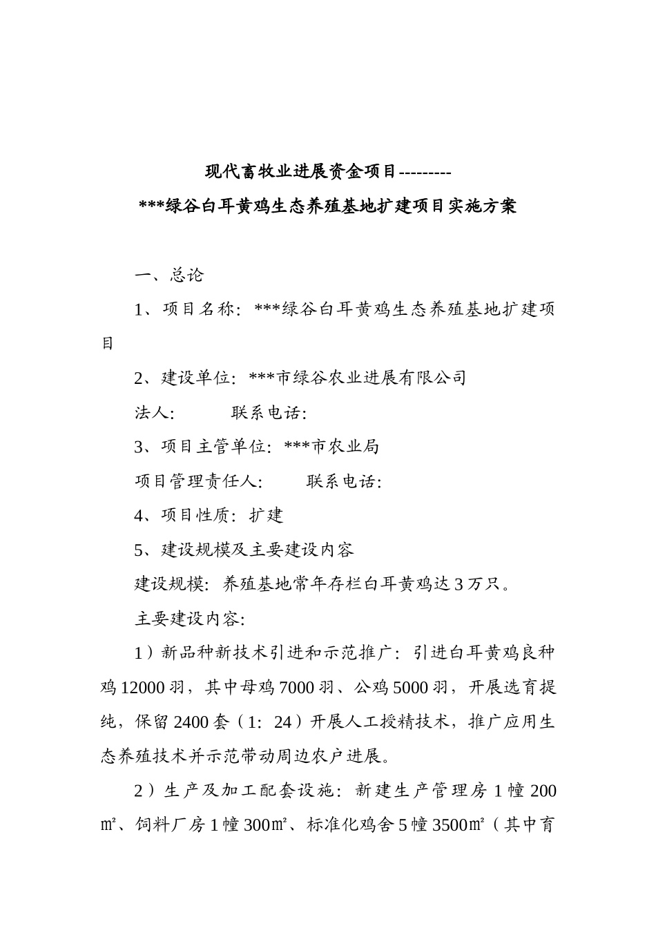 黄鸡生态养殖基地扩建项目实施方案_第3页