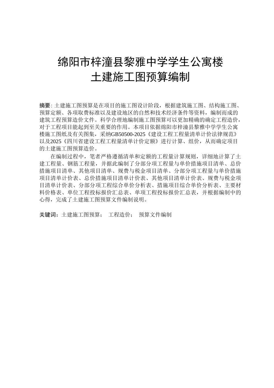 黎雅中学学生公寓楼土建施工图预算编制设计正文_第1页