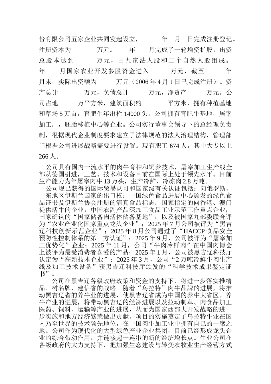 黑吉辽乌拉特牛业股份有限公司5万头育肥牛项目育肥牛项目可行性研究报告_第3页