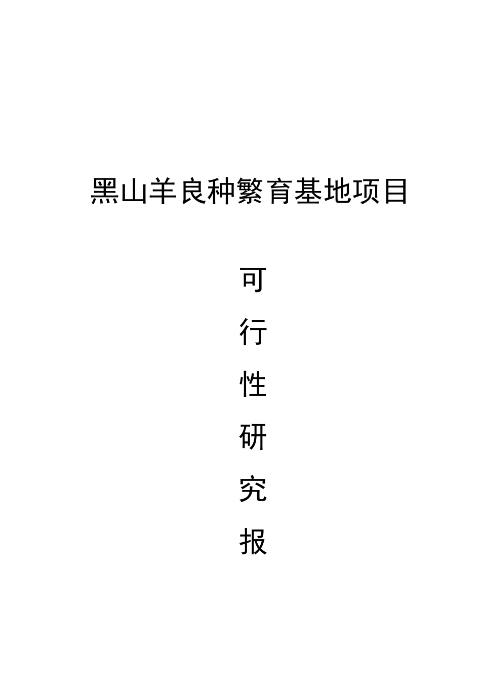 黑山羊良种繁育基地项目可行性研究报告_第2页