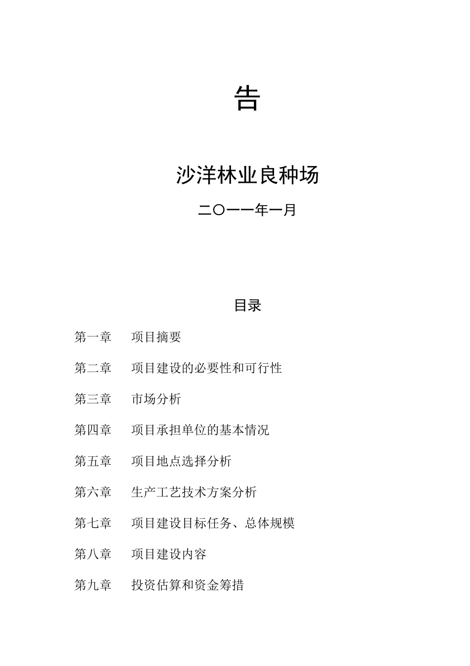 黑山羊良种繁育基地项目可行性研究报告_第3页