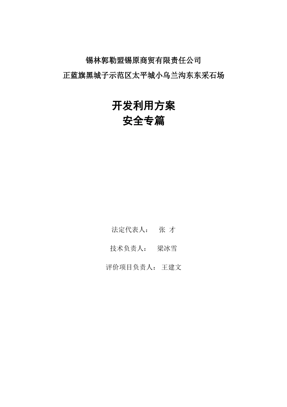 黑城子示范区太平城小乌兰沟东采场安全专篇本科学位论文_第2页
