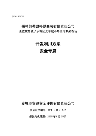 黑城子示范区太平城小乌兰沟东采场安全专篇本科学位论文