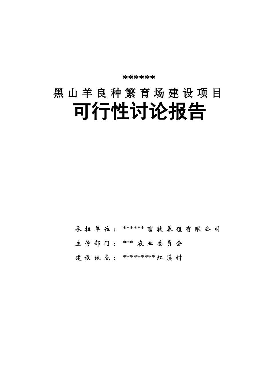 黑山羊良种繁育场建设项目可行性研究报告_第2页